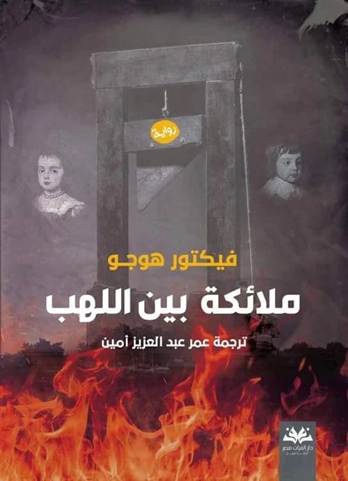 رواية فيكتور هوجو 'ملائكة بين اللهب': سرد عميق يستكشف الروح البشرية وسط الاضطرابات.
