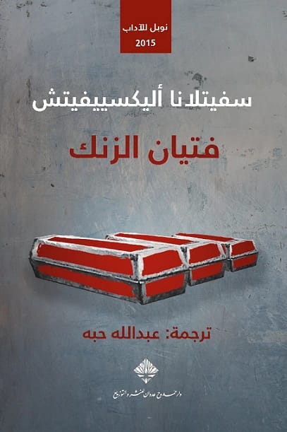 Svetlana Alexievich's 'Zinky Boys': Unveiling the Human Cost of the Soviet-Afghan War