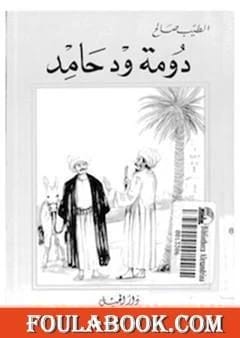 دومة ود حامد الطيب صالح المؤثرة: مجموعة حكايات من قلب السودان.