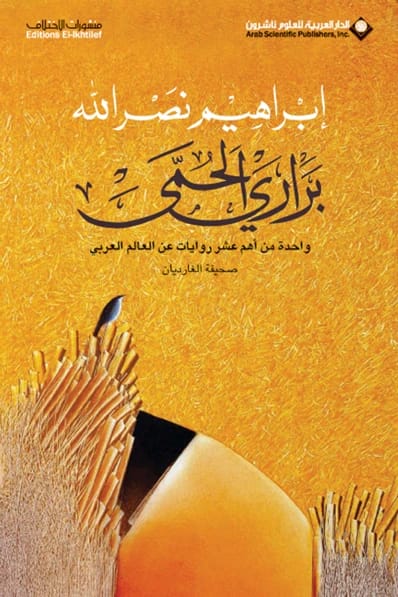 براري الحمى: رواية إبراهيم نصر الله تستكشف صمود الإنسان ومعاناته.