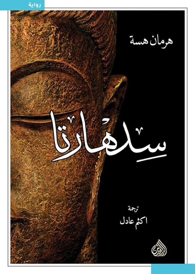 سيدهارتا لهيرمان هيسه: رحلة روحية خالدة لاكتشاف الذات والتنوير في الهند القديمة