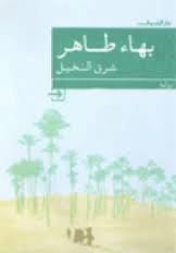 شرق النخيل لبهاء طاهر: رحلة عبر روح مصر والوضع الإنساني