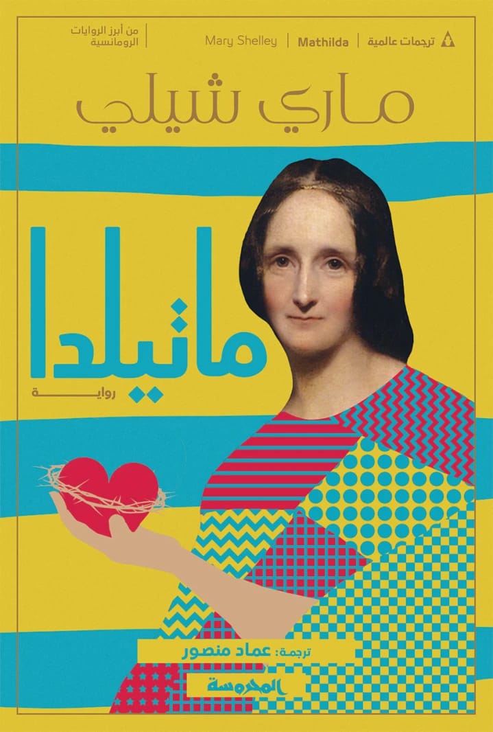 Mary Shelley's Gothic Novella Matilda: A Haunting Tale of Despair and Isolation