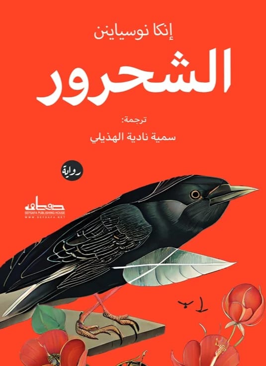 الشحرور لأنكا نوسياينن: غوص عميق في الغموض، الهوية، والحرية.