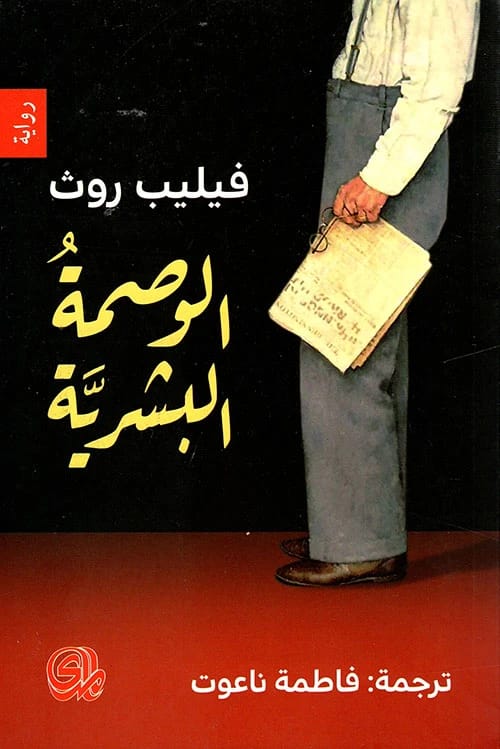 الوصمة البشرية لفيليب روث: استكشاف آسِر للهوية، النفاق، والحكم المجتمعي.