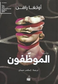 رواية 'الموظفون' لأولغا رافن: قصة الإنسانية والذكاء الاصطناعي على متن مركبة فضائية