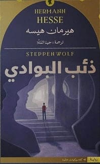 ذئب البوادي لهيرمان هيسه: استكشاف عميق للاغتراب الحديث والروح البشرية المنقسمة.