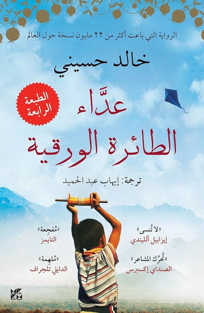Khaled Hosseini's 'The Kite Runner': A Gripping Tale of Friendship, Betrayal, and Redemption in Afghanistan.
