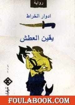 يقين العطش