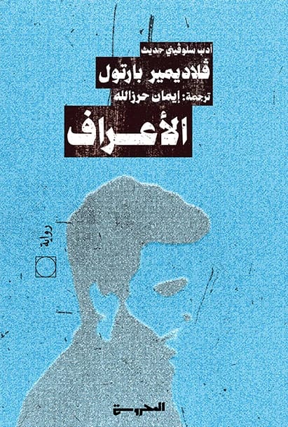رواية فلاديمير بارتول الملحمية ألموت: حكاية عن السلطة والخداع وقلعة الحشاشين