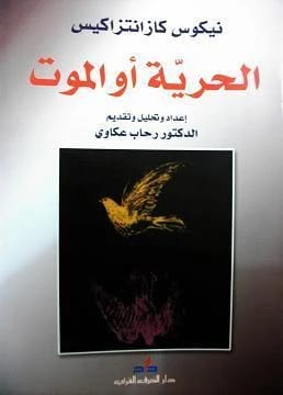 كتاب نيكوس كازانتزاكيس 'الحرية أو الموت': حكاية ملحمية عن صمود كريت ونضالها من أجل التحرر.
