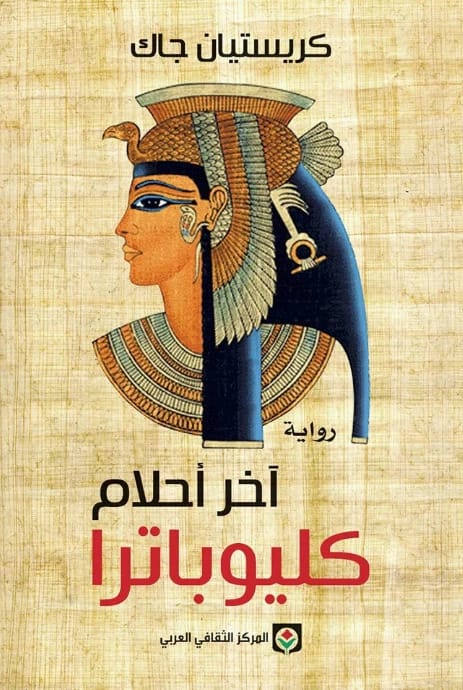 آخر أحلام كليوباترا لكريستيان جاك: رواية تاريخية عن مصر القديمة.