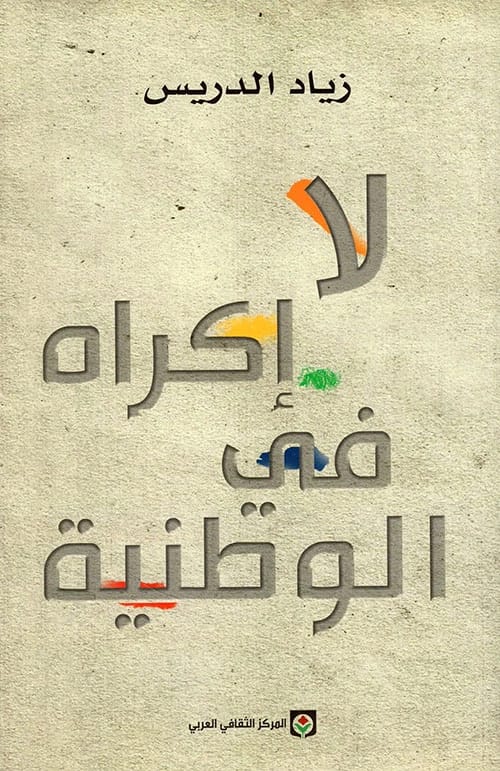 Ziyad Al-Drees's Vision: No Compulsion in Patriotism – Exploring Voluntary National Identity and Belonging