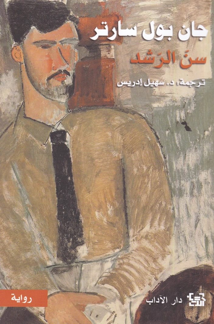 سن الرشد: تحفة جان بول سارتر الوجودية عن الحرية والاختيار
