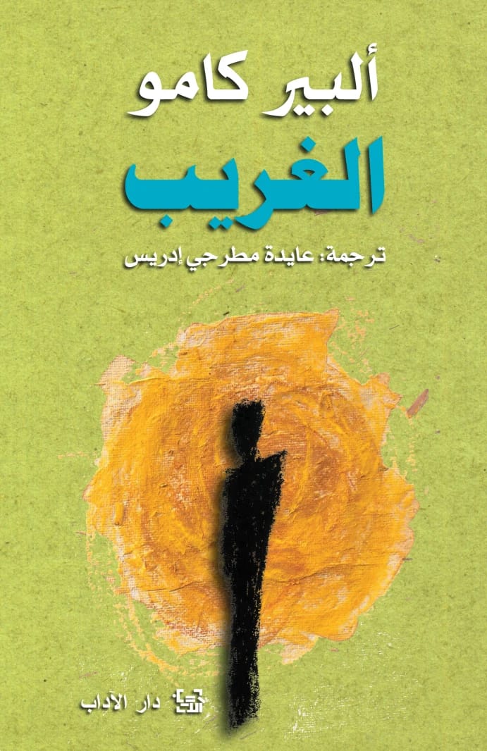 استكشف رواية ألبير كامو الغريب: استكشاف عميق للامبالاة البشرية، العبثية، والاغتراب الوجودي.