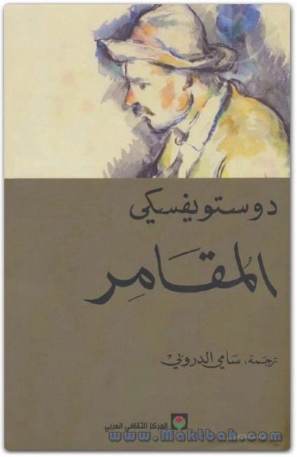 المقامر لفيودور دوستويفسكي: رواية آسرة عن مخاطر الإدمان والهوس