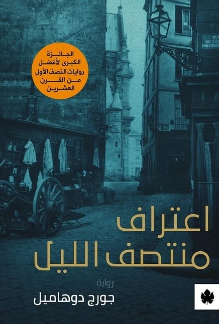 اعتراف منتصف الليل لجورج دوهاميل: استكشاف الأخلاق البشرية ونفاق المجتمع في رواية كلاسيكية