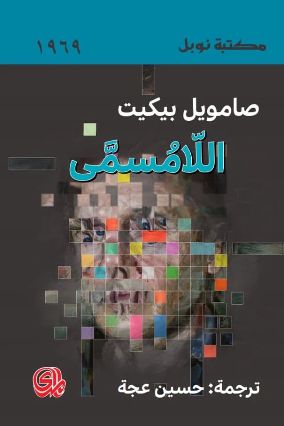استكشاف للوجود في 'اللامسمى' لصمويل بيكيت، تحفة من الأدب العبثي
