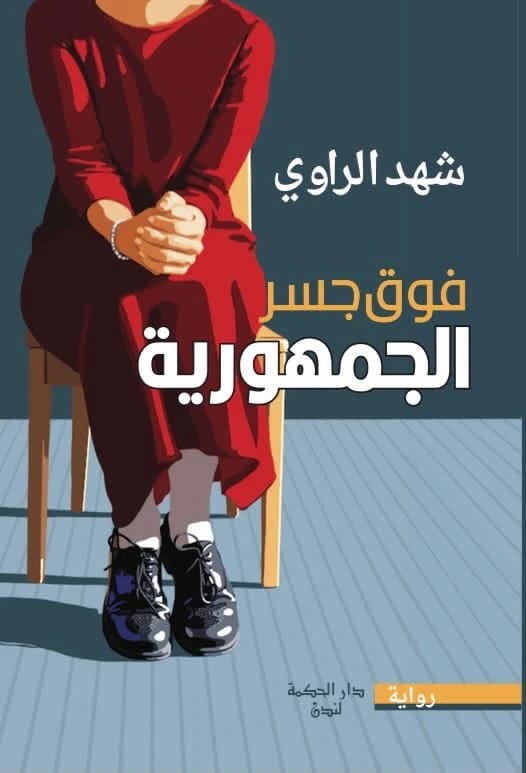 Above the Republic Bridge: Shahad Al-Rawi's Poignant Novel of Iraqi Resilience