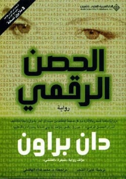 Digital Fortress by Dan Brown: Unraveling Secrets, Cryptography, and Global Surveillance in a Cyber Thriller