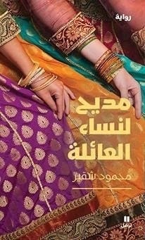 مديح لنساء العائلة لمحمود شقير: نظرة عميقة في حياة المرأة العربية.