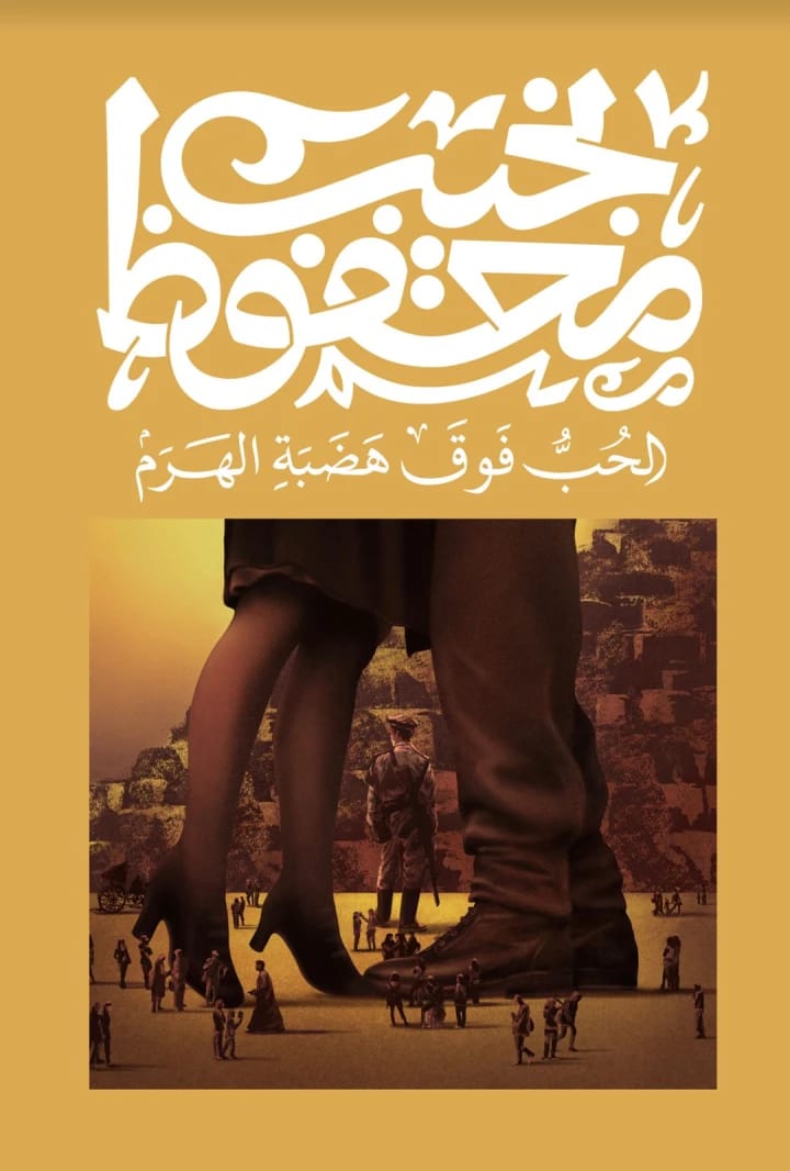 نظرات نجيب محفوظ العميقة في الحب فوق هضبة الهرم