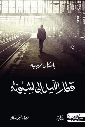 قطار الليل إلى لشبونة لباسكال ميرسييه: هروب أستاذ عفوي وبحث عن المعنى.