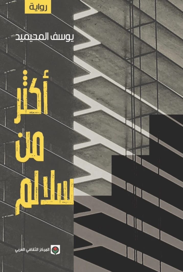 أكثر من سلالم ليوسف المحيميد: استكشاف مؤثر للمجتمع السعودي وهشاشة الإنسان.