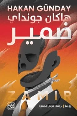 ضمير هاكان جونداي: مختارات من الأفكار وخلاصة الكتب