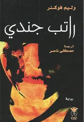 راتب جندي: رواية وليام فوكنر عن صدمة ما بعد الحرب والعودة إلى الجنوب.