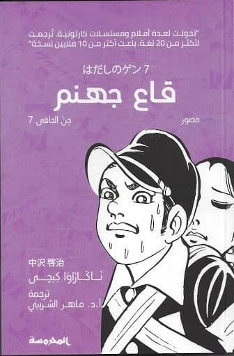 جين الحافي، المجلد السابع لكيجي ناكازاوا: قاع الجحيم – سرد قوي للبقاء.