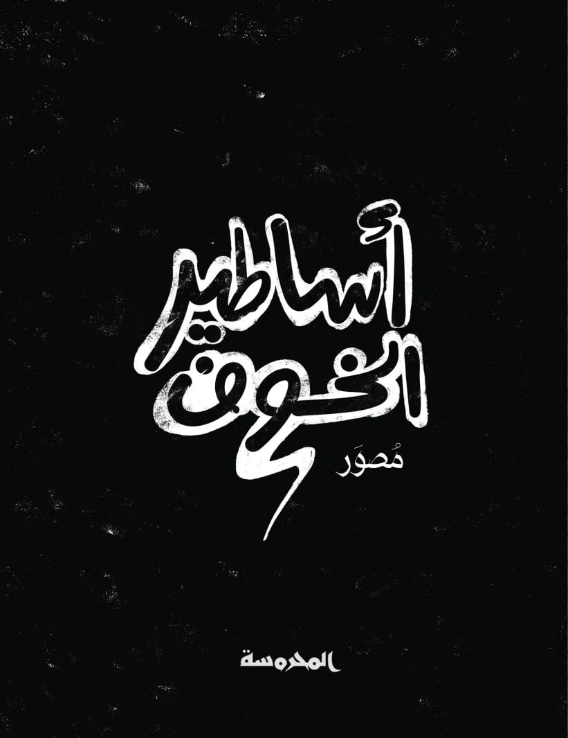 أساطير الخوف المصورة لسارة المصري: مجموعة مرعبة من الأهوال القديمة