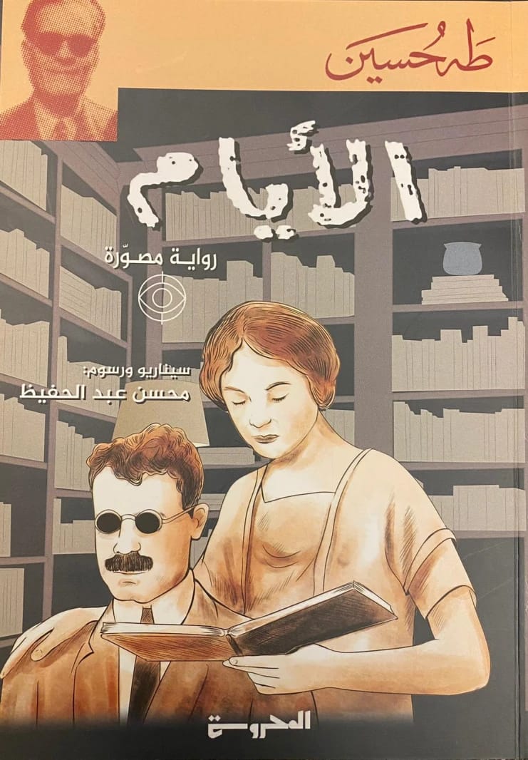 أيام طه حسين: رواية سيرة ذاتية مصورة تسرد رحلته الاستثنائية.