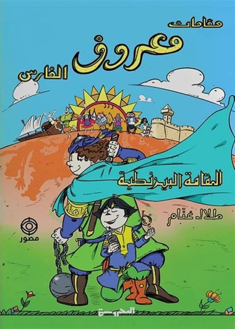 المقامة البيزنطية المصورة لطلال غنام ضمن سلسلة مقامات معروف الفارس الشهيرة.
