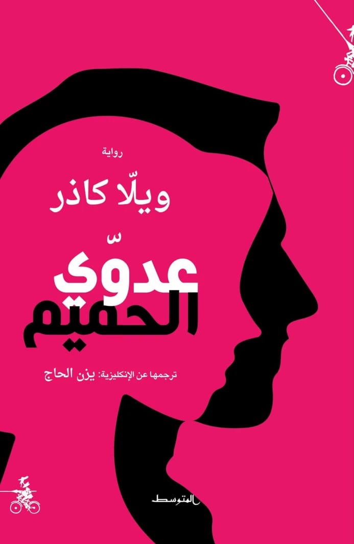 رواية ويلا كاثر 'عدوي الحميم': استكشاف مؤثر للهوس والخيانة