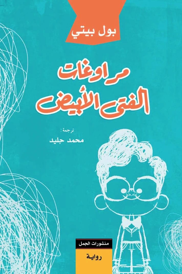 التهكم اللاذع لبول بيتي: مراوغات الفتى الأبيض حول العرق والهوية في أمريكا
