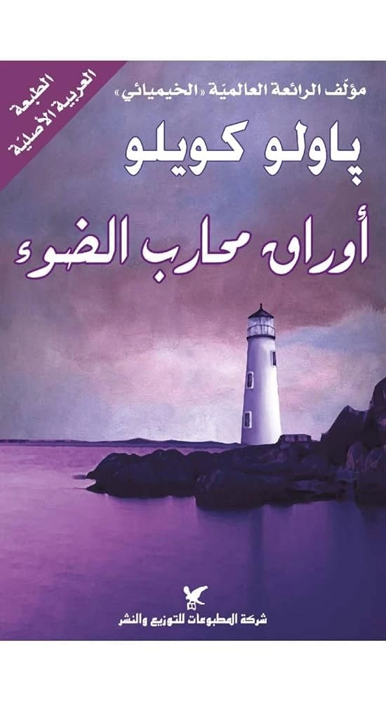 Paulo Coelho's The Manual of the Warrior of Light: A profound guide for inner wisdom.