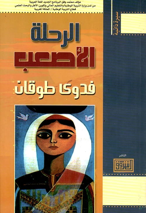 Fadwa Tuqan's Poetic Memoir: 'The Hardest Journey' - A Deep Dive into Personal Struggles.