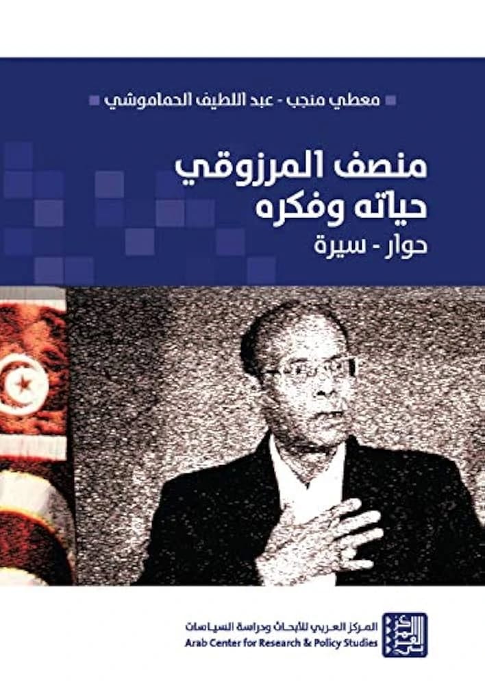 حوار معطي منجب مع منصف المرزوقي: استكشاف حياة وأفكار رئيس تونس الأسبق.