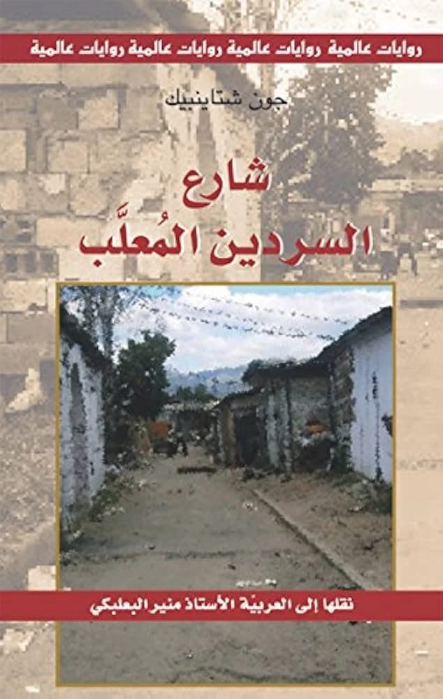 شارع السردين المعلب لجون شتاينبك: صورة حميمية لأرواح مونتيري الغريبة وحياتها غير التقليدية.