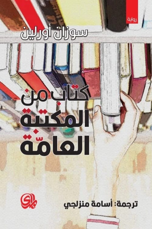 كتاب المكتبة لسوزان أورلين: استكشاف للمكتبات والحرائق وحب المعرفة