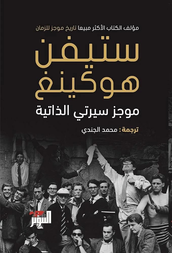 موجز سيرتي الذاتية لستيفن هوكينج: رواية سيرة ذاتية موجزة لعقل لامع