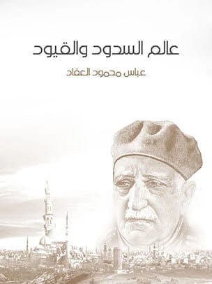 نظرة عباس محمود العقاد الفلسفية: استكشاف عالم السدود والقيود