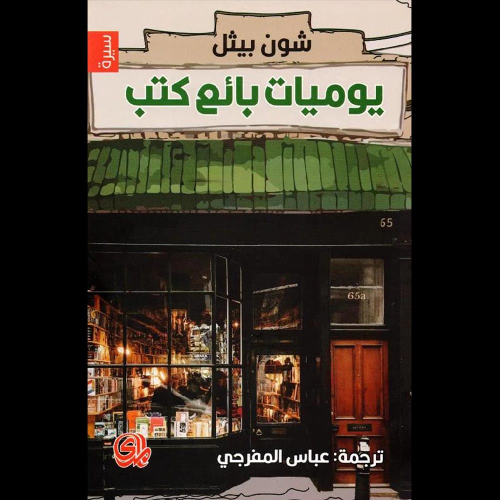 ملاحظات شون بيثل الصريحة والفكاهية من حياة بائع كتب