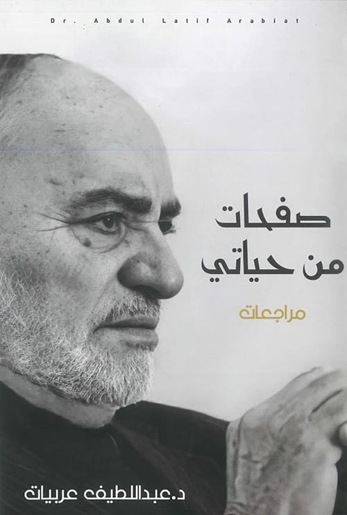 Pages from My Life: A Profound Collection of Reviews by Abdul Latif Arabiyat