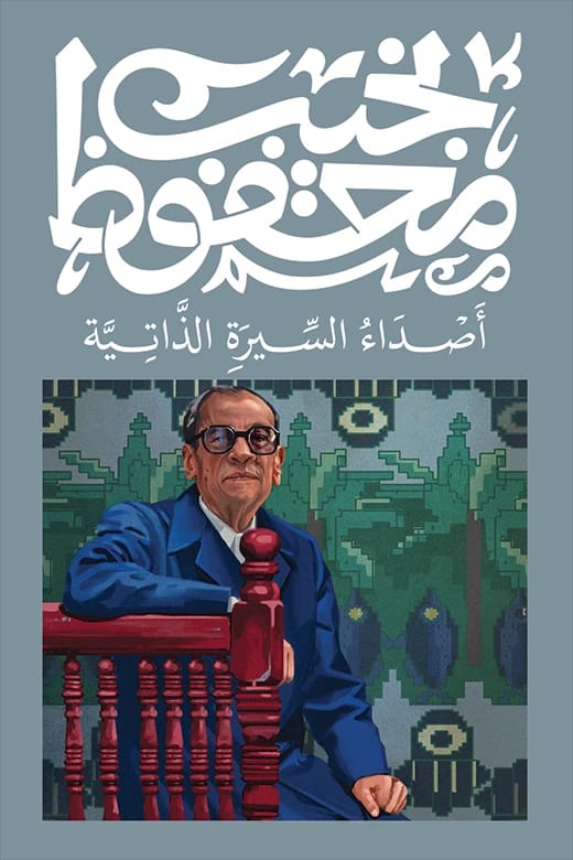 أصداء السيرة الذاتية لنجيب محفوظ: تأملات في الحياة والأدب والمجتمع المصري.