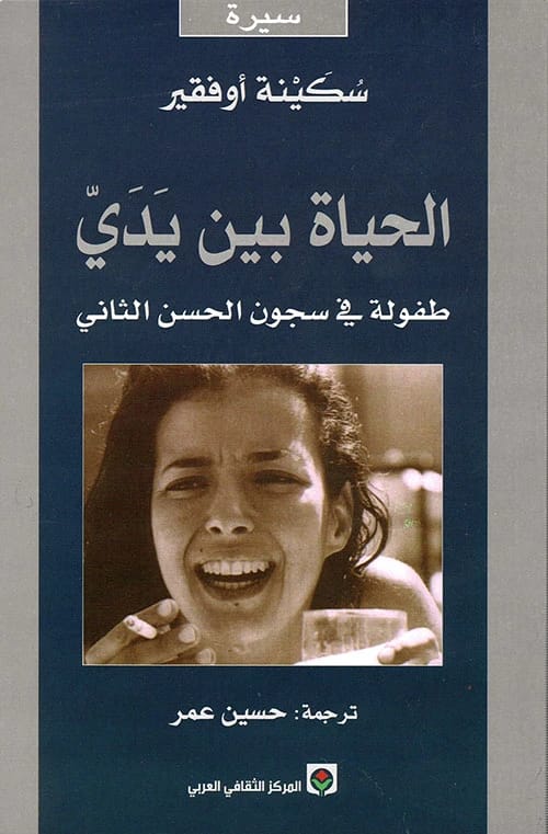الحياة بين يدي - طفولة في سجون الحسن الثاني - سكينة اوفقير