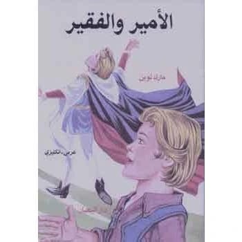 القصة الكلاسيكية لمارك توين: الأمير والفقير – حكاية الهوية والمصير.