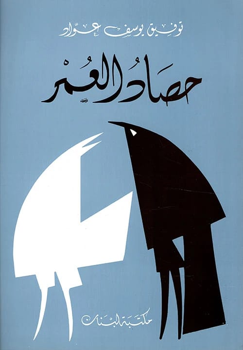 Tawfiq Yusuf Awwad's 'In the Harvest of Life': Profound Reflections on Life's Essence and Human Condition.