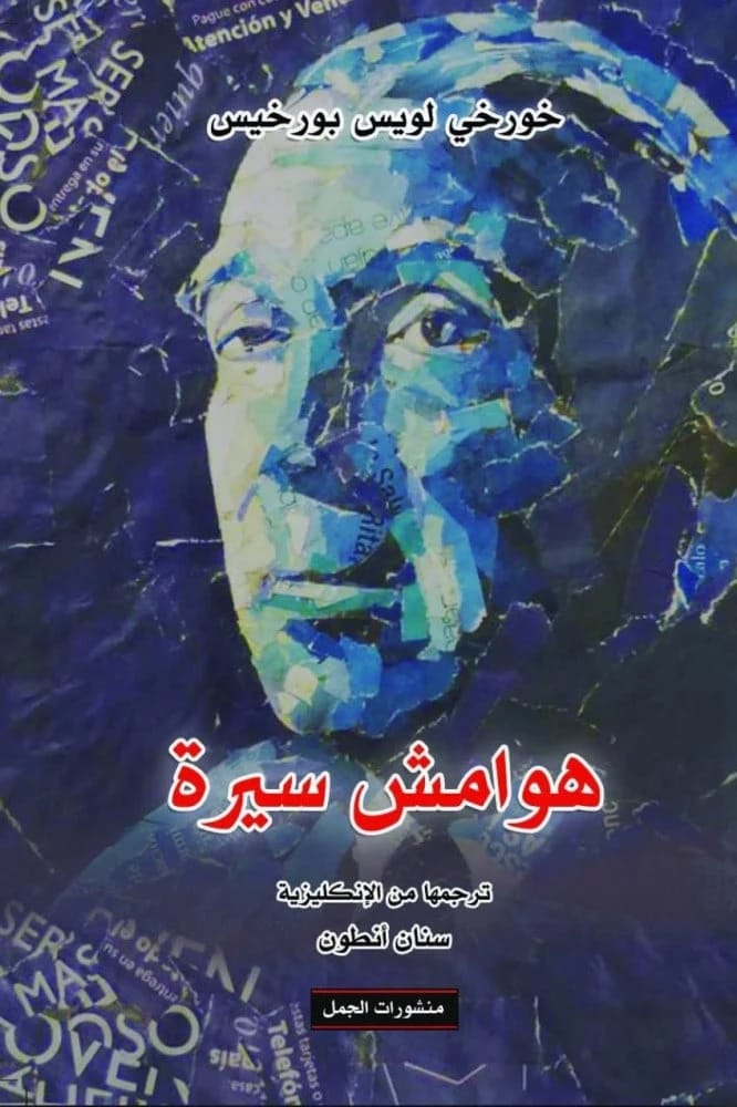 Jorge Luis Borges' Introspective Marginalia: Poetic Reflections and Notes on a Life's Labyrinth.